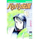 【中古】バリバリ伝説 26/ しげの秀一