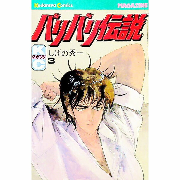 【中古】バリバリ伝説 3/ しげの秀一
