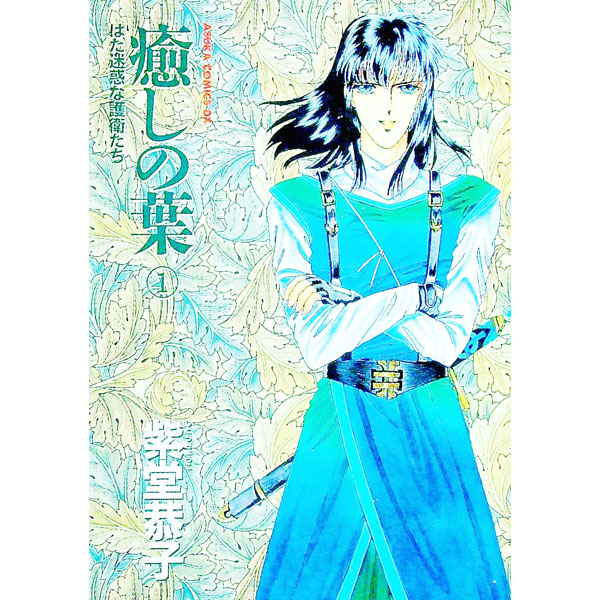 【中古】 癒しの葉 ２/ホーム社（千代田区）/紫堂恭子 楽天市場】癒しの葉 紫堂恭子の通販