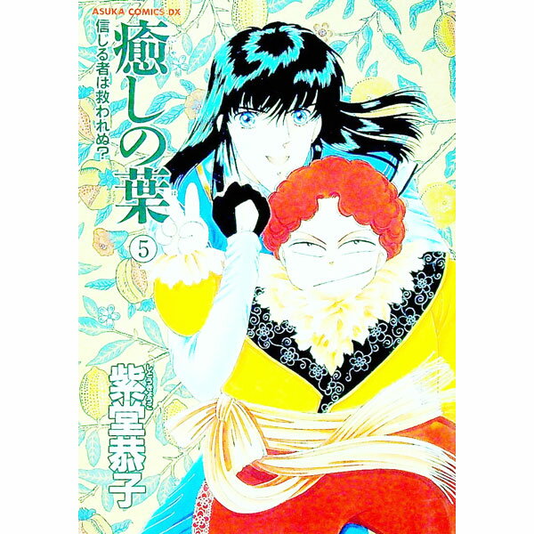 【中古】癒しの葉 5/ 紫堂恭子