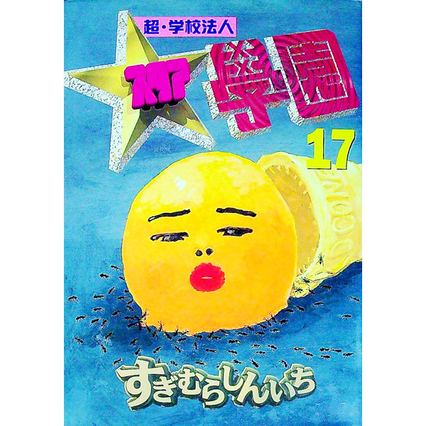 楽天市場】超・学校法人スタア学園（本・雑誌・コミック）の通販
