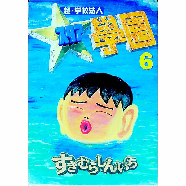 楽天市場】超・学校法人スタア学園（本・雑誌・コミック）の通販