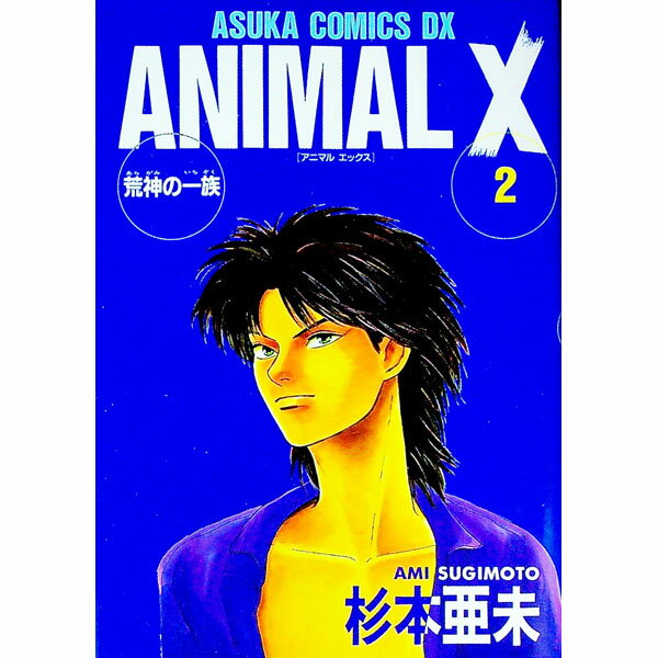 【中古】ANIMAL　X　荒神の一族 2/ 杉本亜未 ボーイズラブコミック