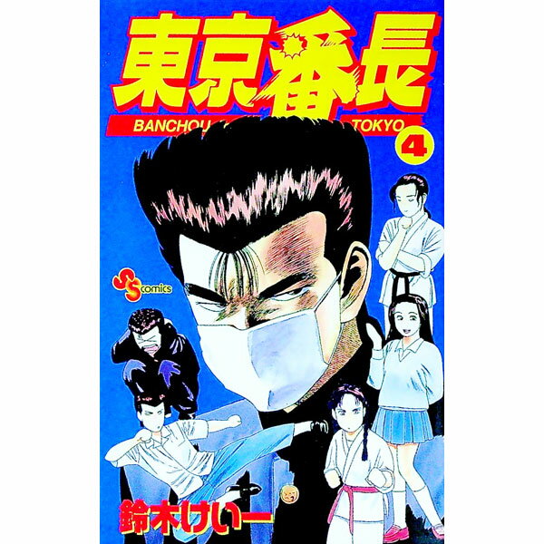 【中古】東京番長 4/ 鈴木けい一