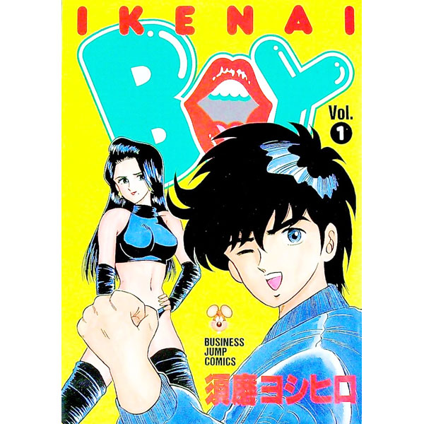 【中古】イケナイBOY 1/ 須磨ヨシヒロ