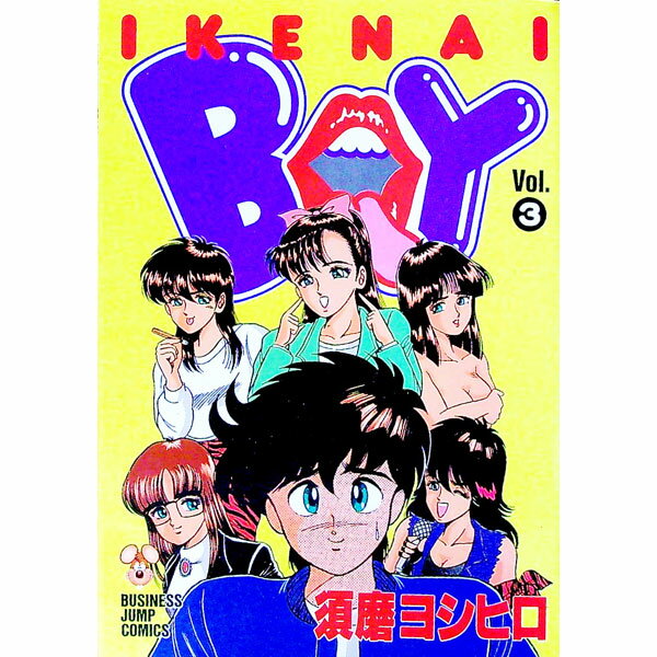 【中古】イケナイBOY 3/ 須磨ヨシヒロ