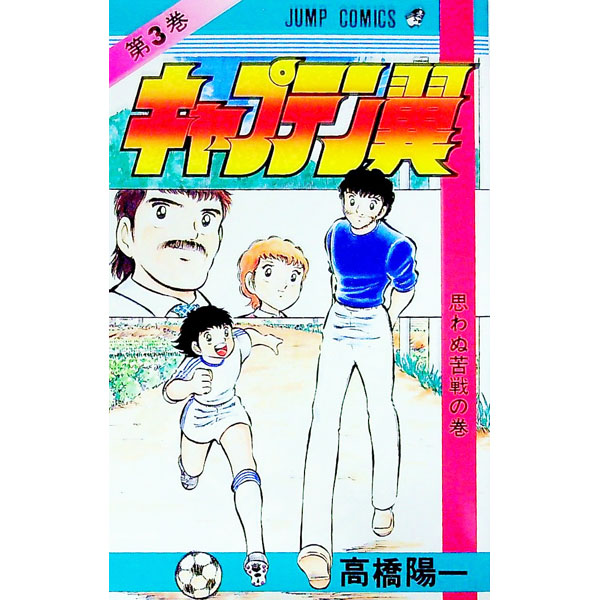 楽天市場】キャプテン翼3の通販