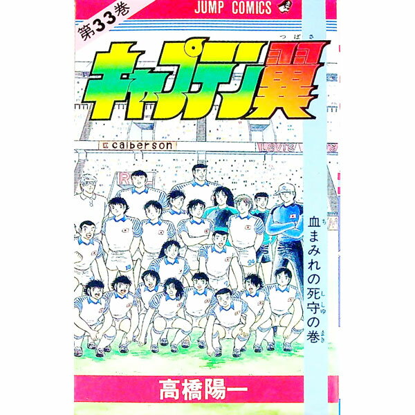 &nbsp;&nbsp;&nbsp; キャプテン翼 33 新書版 の詳細 出版社: 集英社 レーベル: ジャンプコミックス 作者: 高橋陽一 カナ: キャプテンツバサ / タカハシヨウイチ サイズ: 新書版 ISBN: 4088518837 発売日: 1994/09/01 関連商品リンク : 高橋陽一 集英社 ジャンプコミックス　　キャプテン翼 まとめ買いは こちら