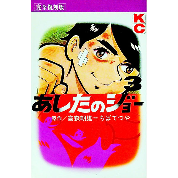 楽天市場】あしたのジョー完全復刻版の通販