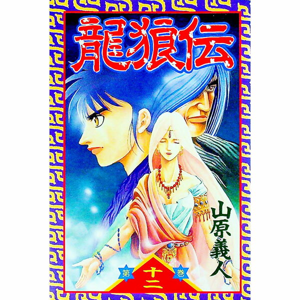 Kodansha Magazine C - 【中古】【全品10倍！5/15限定】龍狼伝 12/ 山原義人