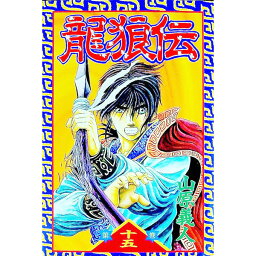 【中古】龍狼伝 15/ 山原義人