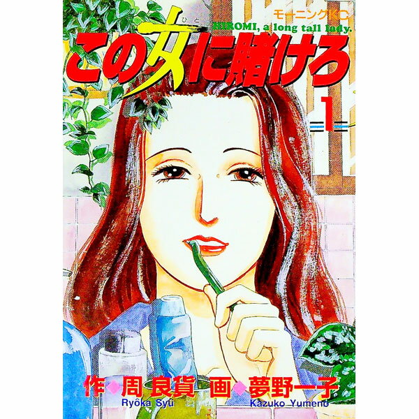 【中古】この女に賭けろ 1/ 夢野一子