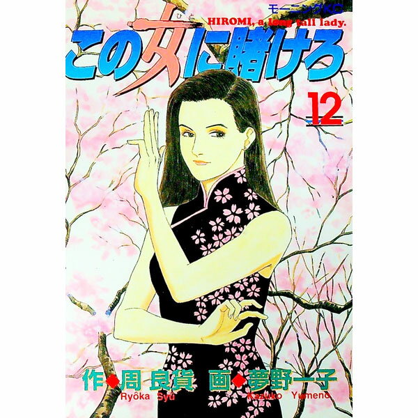 【中古】この女に賭けろ 12/ 夢野一子