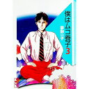 【中古】僕はムコ養子 3/ 夢野一子