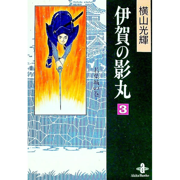 【中古】伊賀の影丸　秋田文庫版 3/ 横山光輝