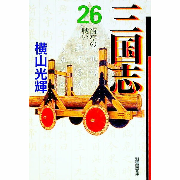 楽天市場】三国志 26巻の通販