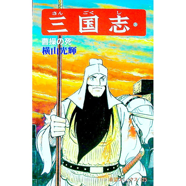 楽天市場】三国志 横山光輝 41の通販