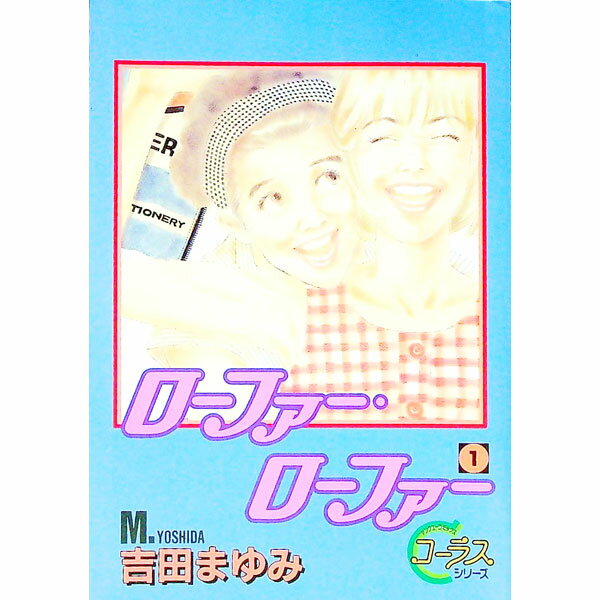【中古】ローファー・ローファー 1/ 吉田まゆみ