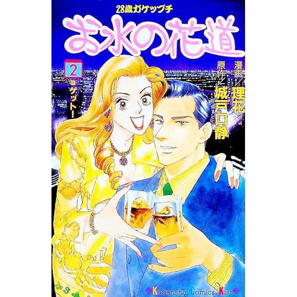 &nbsp;&nbsp;&nbsp; お水の花道 2 新書版 の詳細 出版社: 講談社 レーベル: KCキス 作者: 理花 カナ: オミズノハナミチ / リカ サイズ: 新書版 ISBN: 4063258068 発売日: 1998/12/09 関連商品リンク : 理花 講談社 KCキス　　お水の花道 まとめ買いは こちら