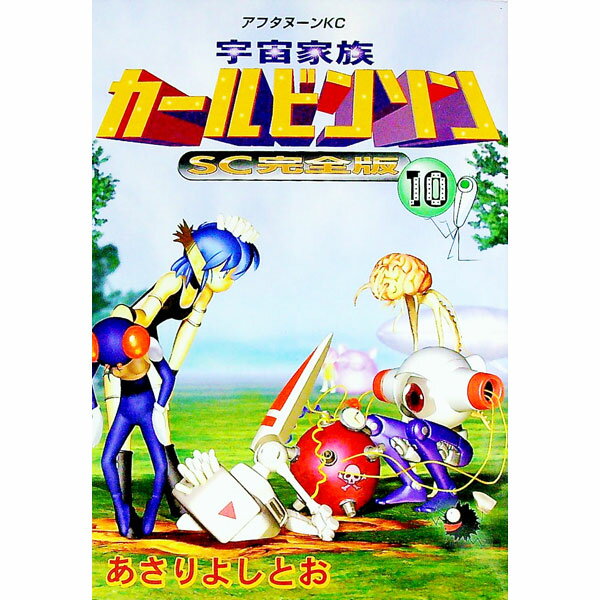 Tokuma C - 【中古】宇宙家族カールビンソン　【SC完全版】 10/ あさりよしとお