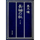 【中古】長袖の秋 / 黒木瞳