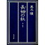 【中古】長袖の秋 / 黒木瞳 255円