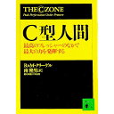 【中古】C型人間 / R&M・クリーゲル