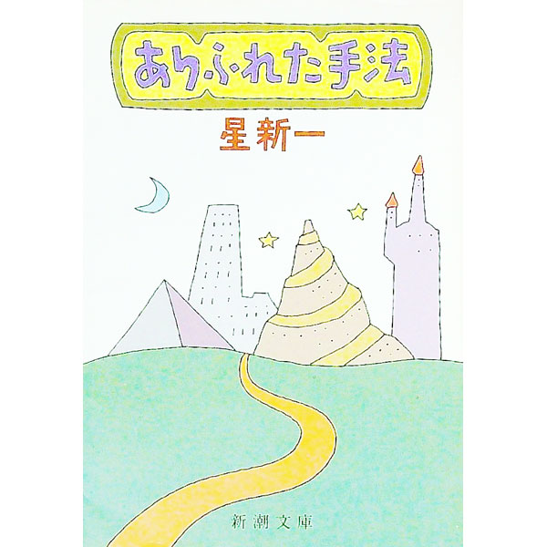【中古】ありふれた手法 / 星新一 (文庫)