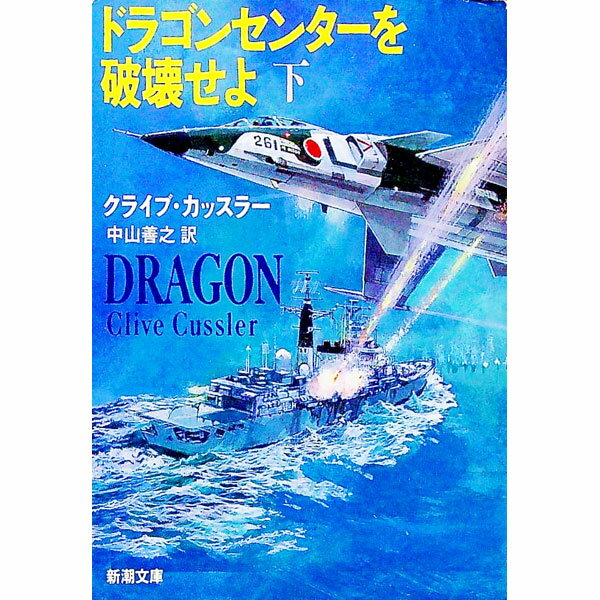 【中古】ドラゴンセンターを破壊せよ 下巻/ クライブ カッスラー (文庫)