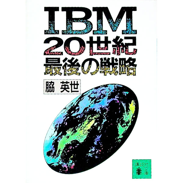 【中古】IBM20世紀最後の戦略 / 脇英