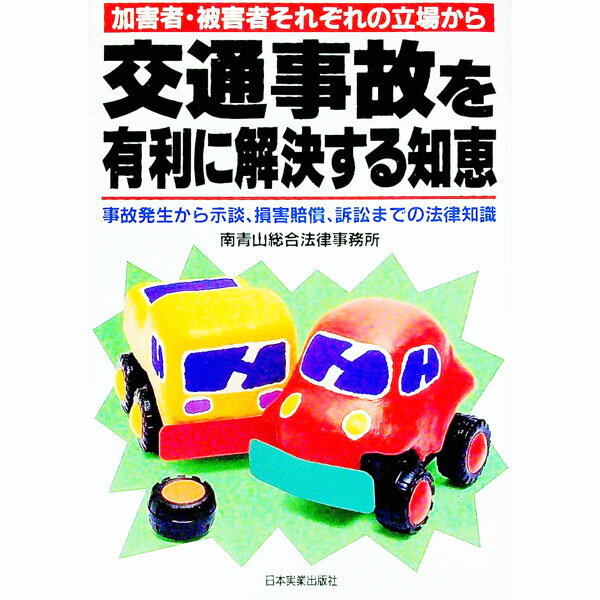 Other - 【中古】交通事故を有利に解決する知恵 / 南青山総合法律事務所 (単行本)