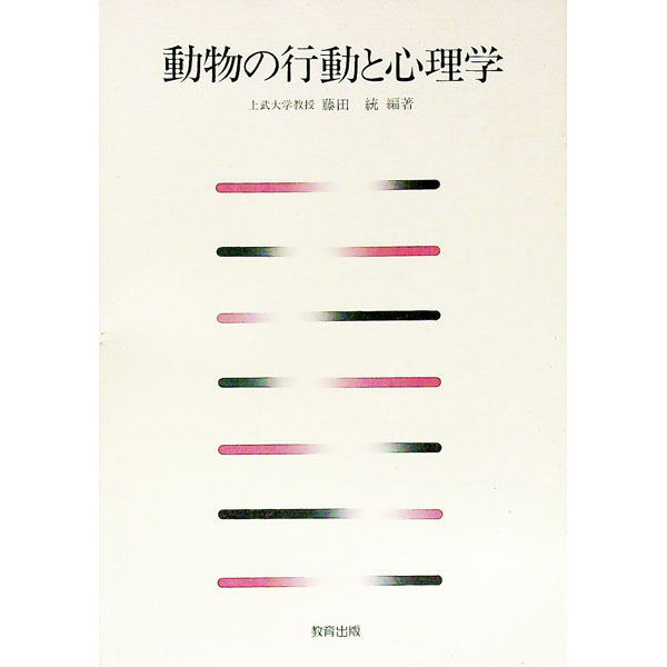 【中古】動物の行動と心理学 / 藤田統