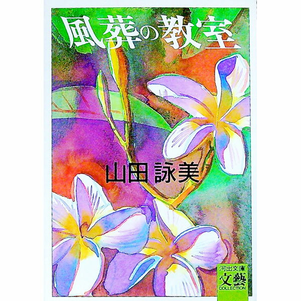 【中古】風葬の教室 / 山田詠美 (文庫)