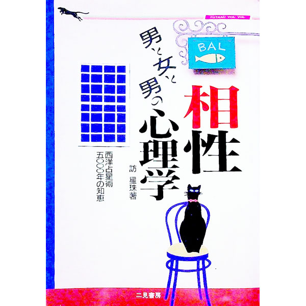 &nbsp;&nbsp;&nbsp; 男と女と男の相性心理学 文庫 の詳細 出版社: 二見書房 レーベル: 二見WAi　WAi文庫 作者: 訪星珠 カナ: オトコトオンナトオトコノアイショウシンリガク / ホウセイジュ サイズ: 文庫 ISBN: 4576911058 発売日: 1991/09/01 関連商品リンク : 訪星珠 二見書房 二見WAi　WAi文庫