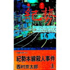 【中古】紀勢本線殺人事件 / 西村京太郎