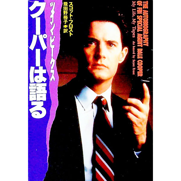 【中古】ツイン・ピークスクーパーは語る / スコット・フロスト (文庫)
