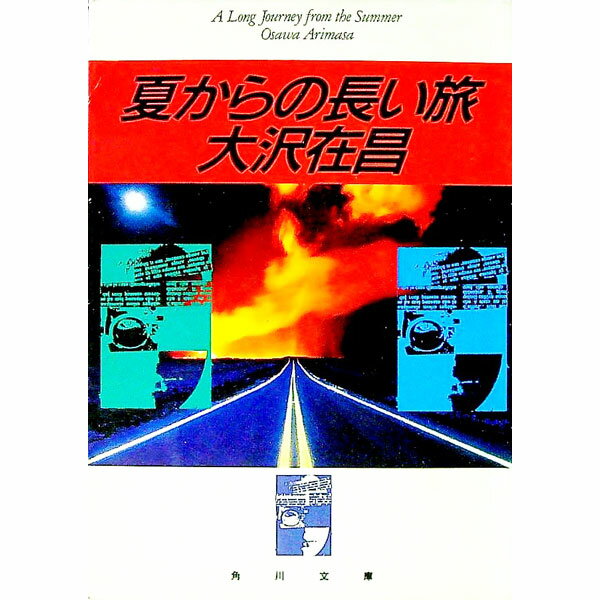 【中古】夏からの長い旅 / 大沢在昌