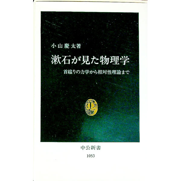 【中古】漱石が見た物理学 / 小山慶太