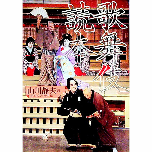 【中古】歌舞伎読本 / 山川静夫