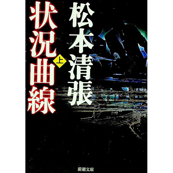 【中古】【全品10倍！9/15限定】状況曲線 上巻/ 松本清張 (文庫)