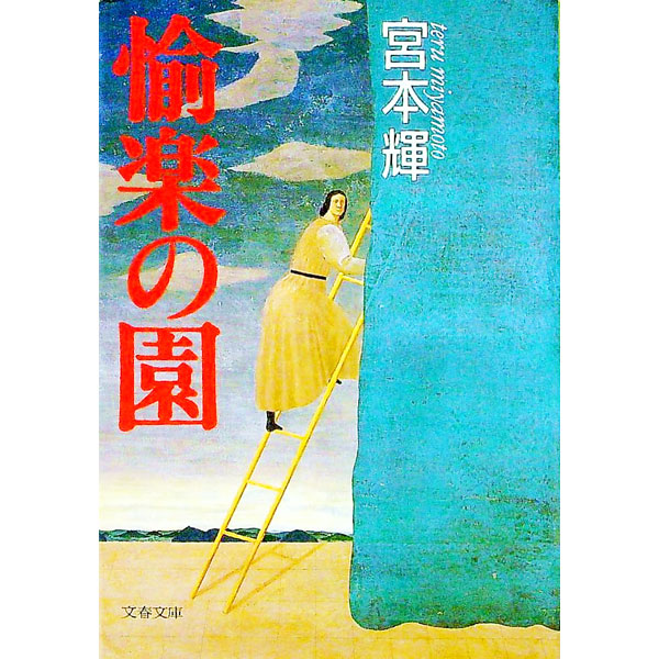【中古】【全品10倍！8/20限定】愉楽の園 / 宮本輝 (文庫)