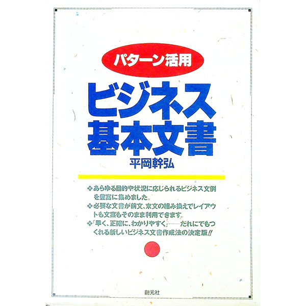 【中古】パターン活用ビジネス基本文書 / 平岡幹弘
