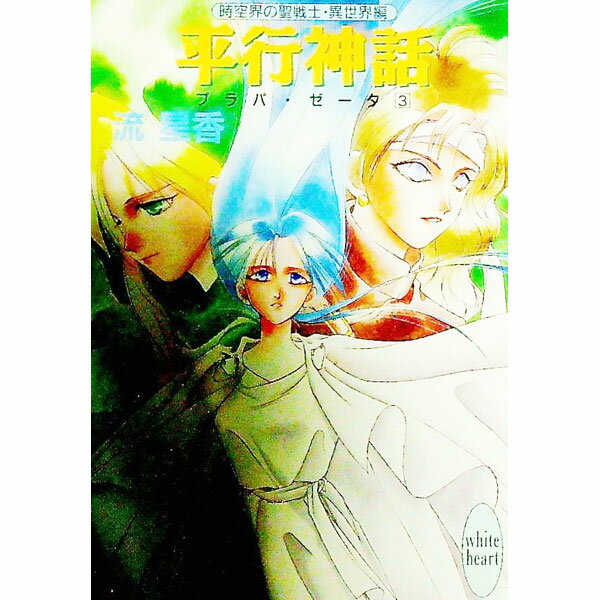 &nbsp;&nbsp;&nbsp; プラパ・ゼータ(3)−平行神話− 文庫 の詳細 出版社: 講談社 レーベル: 講談社X文庫 作者: 流星香 カナ: プラパゼータ3ヘイコウシンワ / ナガレセイカ / ライトノベル ラノベ サイズ: 文庫 ISBN: 406255061X 発売日: 1992/03/01 関連商品リンク : 流星香 講談社 講談社X文庫