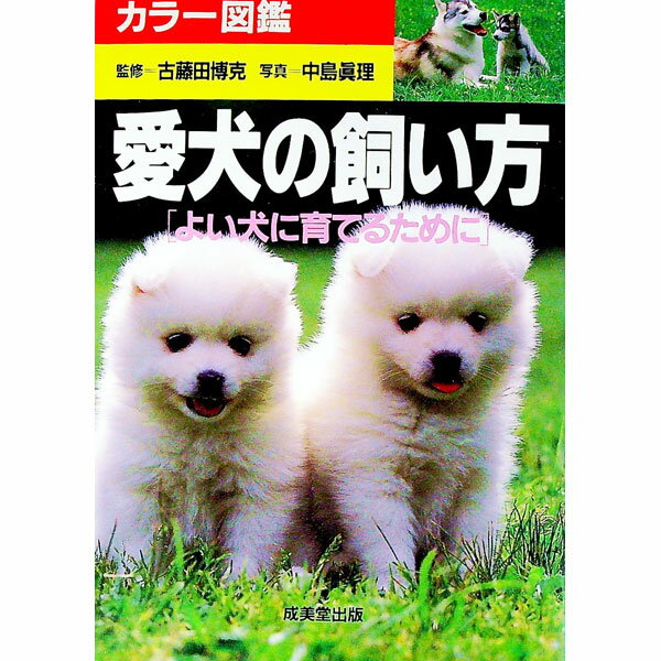 【中古】カラー図鑑愛犬の飼い方−よい犬に育てるために− / 古藤田博克【監修】