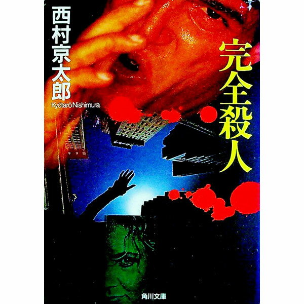Pocketbooks （Literature） - 【中古】完全殺人 / 西村京太郎