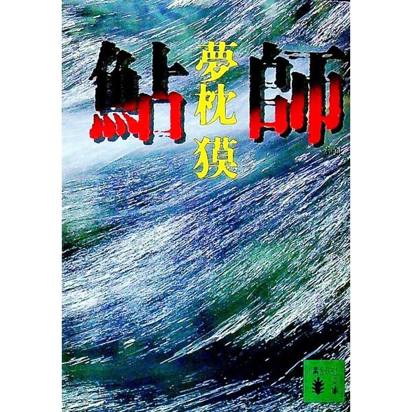 【中古】鮎師 / 夢枕獏 (文庫)