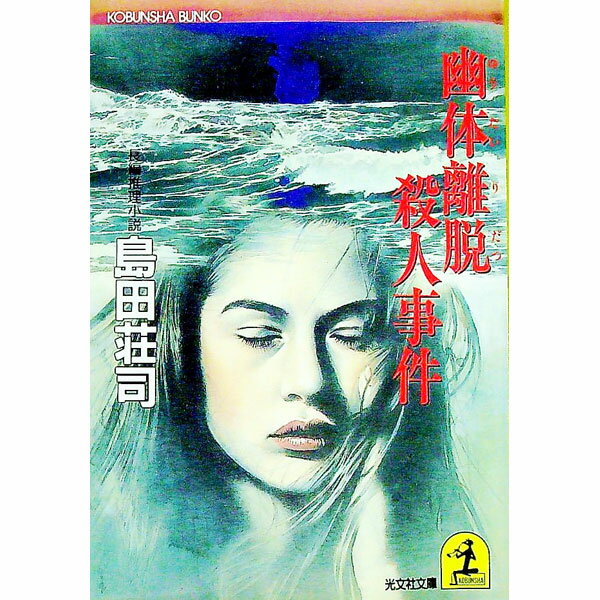 【中古】幽体離脱殺人事件 （吉敷竹史シリーズ9） / 島田荘司