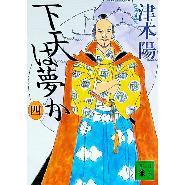 【中古】下天は夢か 4/ 津本陽 (文庫)