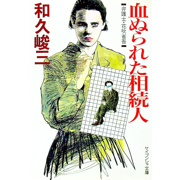 【中古】血ぬられた相続人 / 和久峻三 (文庫)