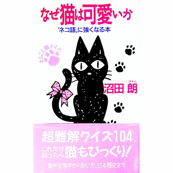 【中古】なぜ猫は可愛いか / 沼田朗